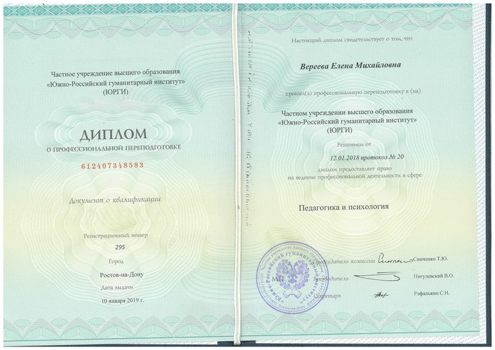Диплом о профессиональной переподготовке по программе «Педагогика и психология»
