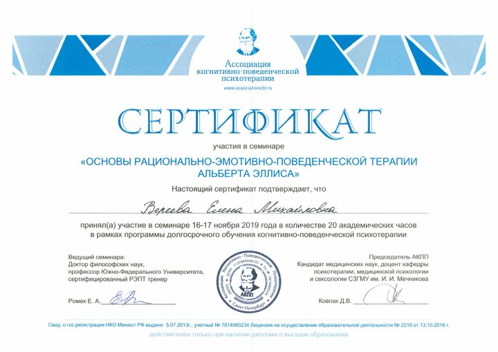 Сертификат семинара «Основы рационально-эмотивно-поведенческой терапии Альберта Эллиса»