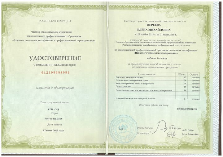 Удостоверение о повышении квалификации по программе «Психологическое консультирование»